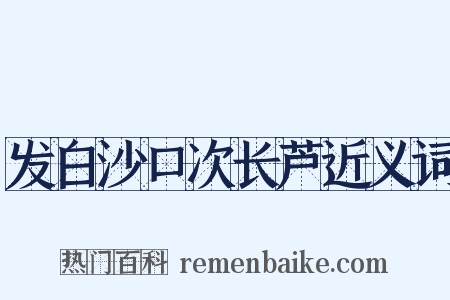 发白沙口次长芦近义词是什么意思的图片